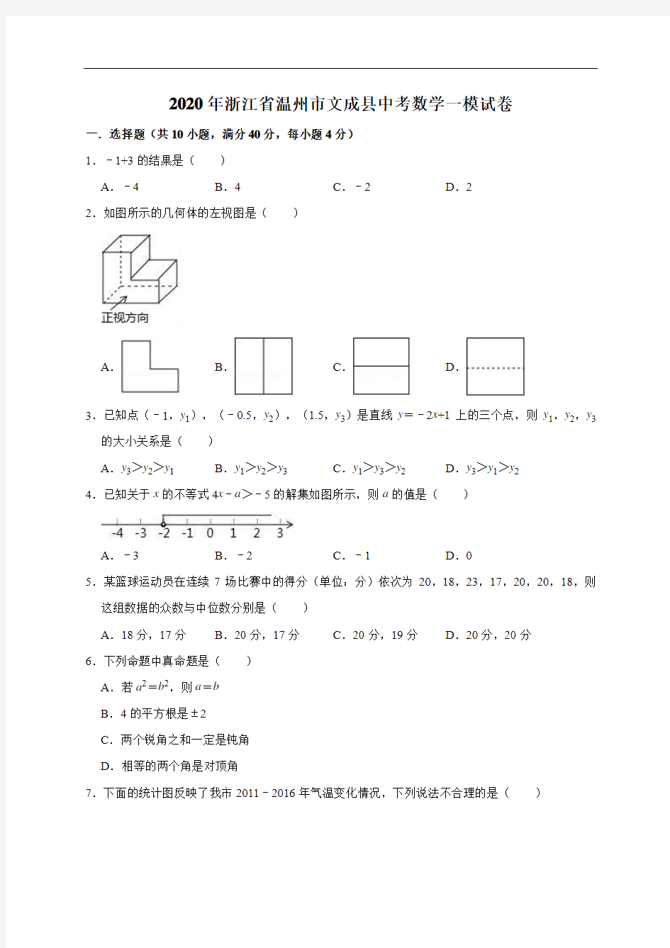 浙江省温州市文成县2020年中考数学模拟试卷(含答案) (2)