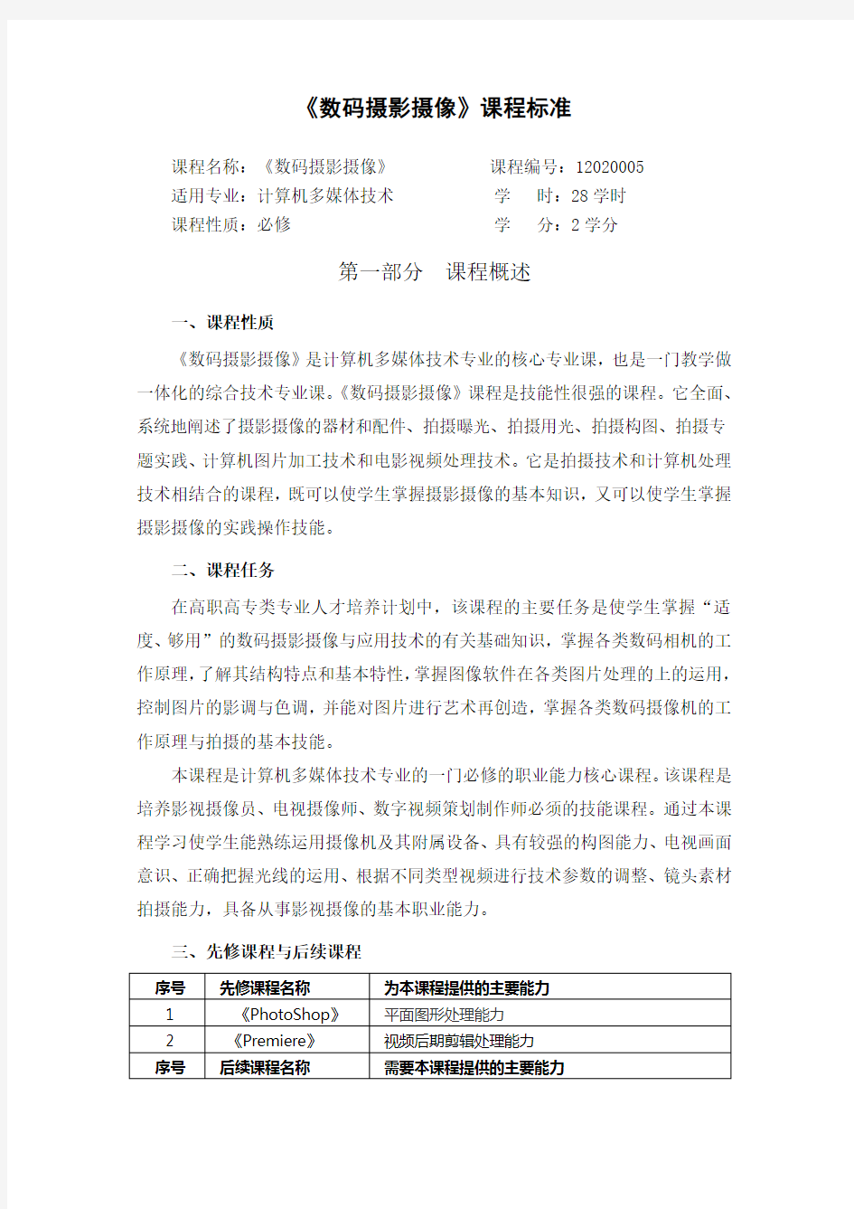 《数码摄影摄像》课程标准介绍