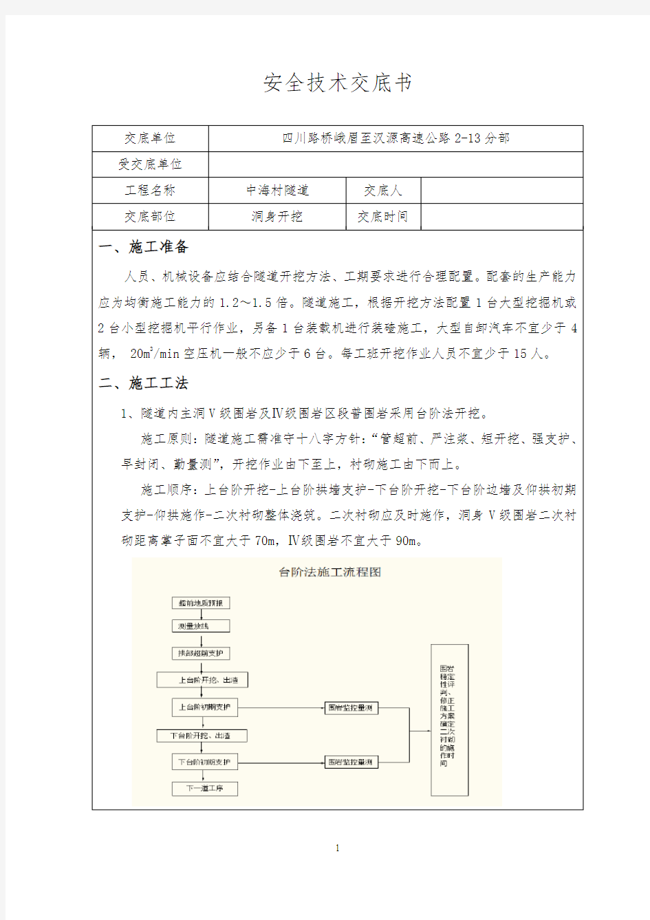 中海村隧道洞身开挖安全技术交底