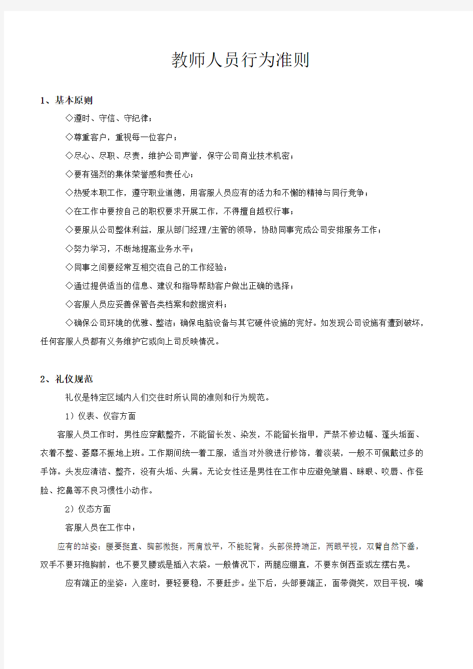 教师人员行为准则