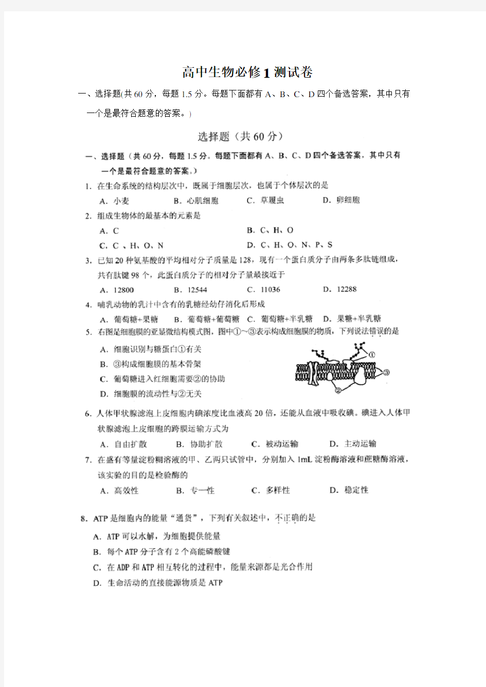 云南省高中生物学业水平测试必修1测试卷(会考)