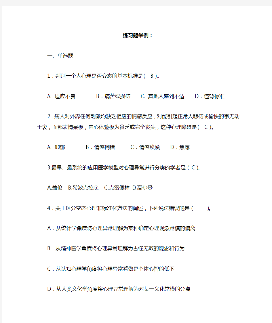 变态心理学练习题举例及答案