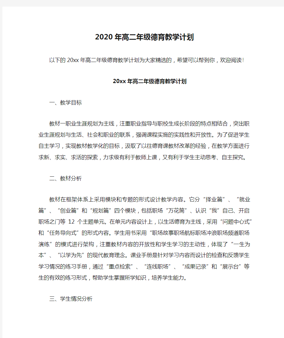 2020年高二年级德育教学计划