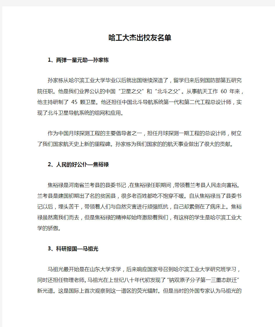 哈工大杰出校友名单