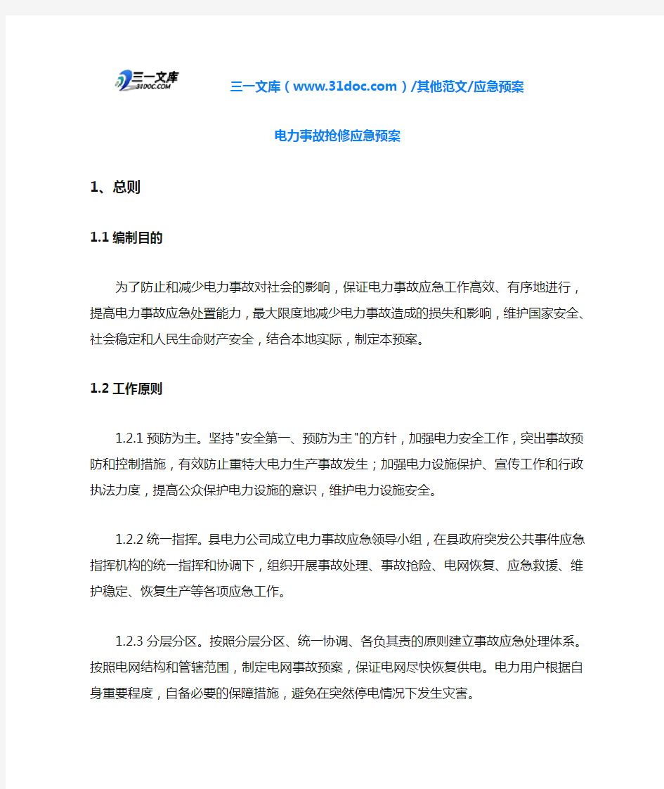 应急预案电力事故抢修应急预案