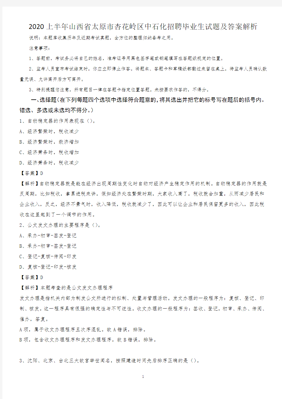 2020上半年山西省太原市杏花岭区中石化招聘毕业生试题及答案解析