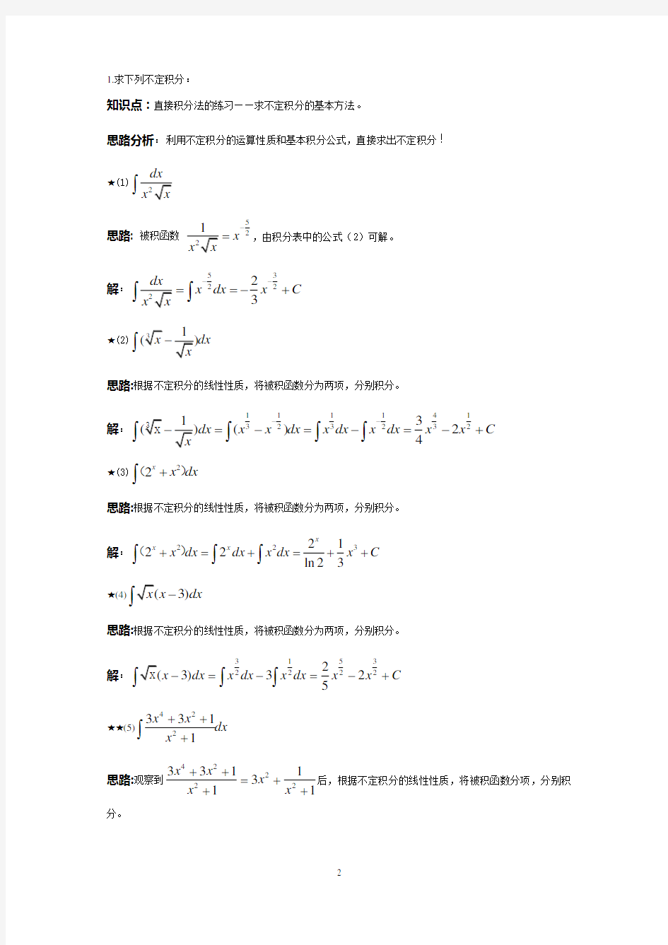 高等数学不定积分课后习题详解