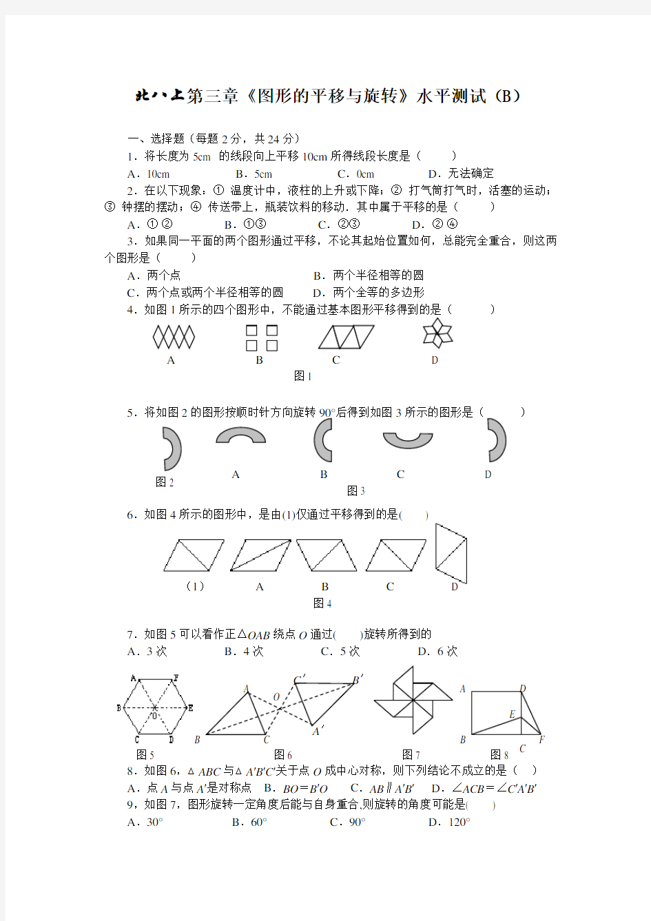 图形的平移与旋转练习题及答案 B 