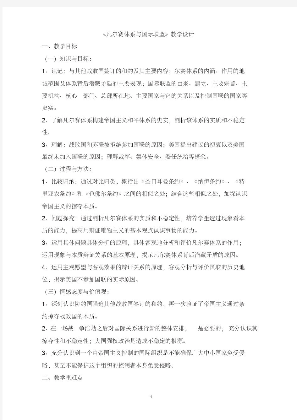 历史《凡尔赛体系与国际联盟》教学设计(天津高二)