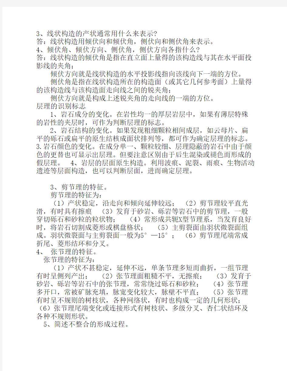 长安大学构造地质学复习重点