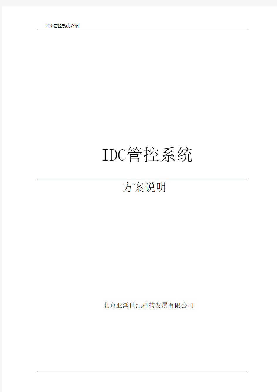 IDC信息安全管控系统方案说明DOC