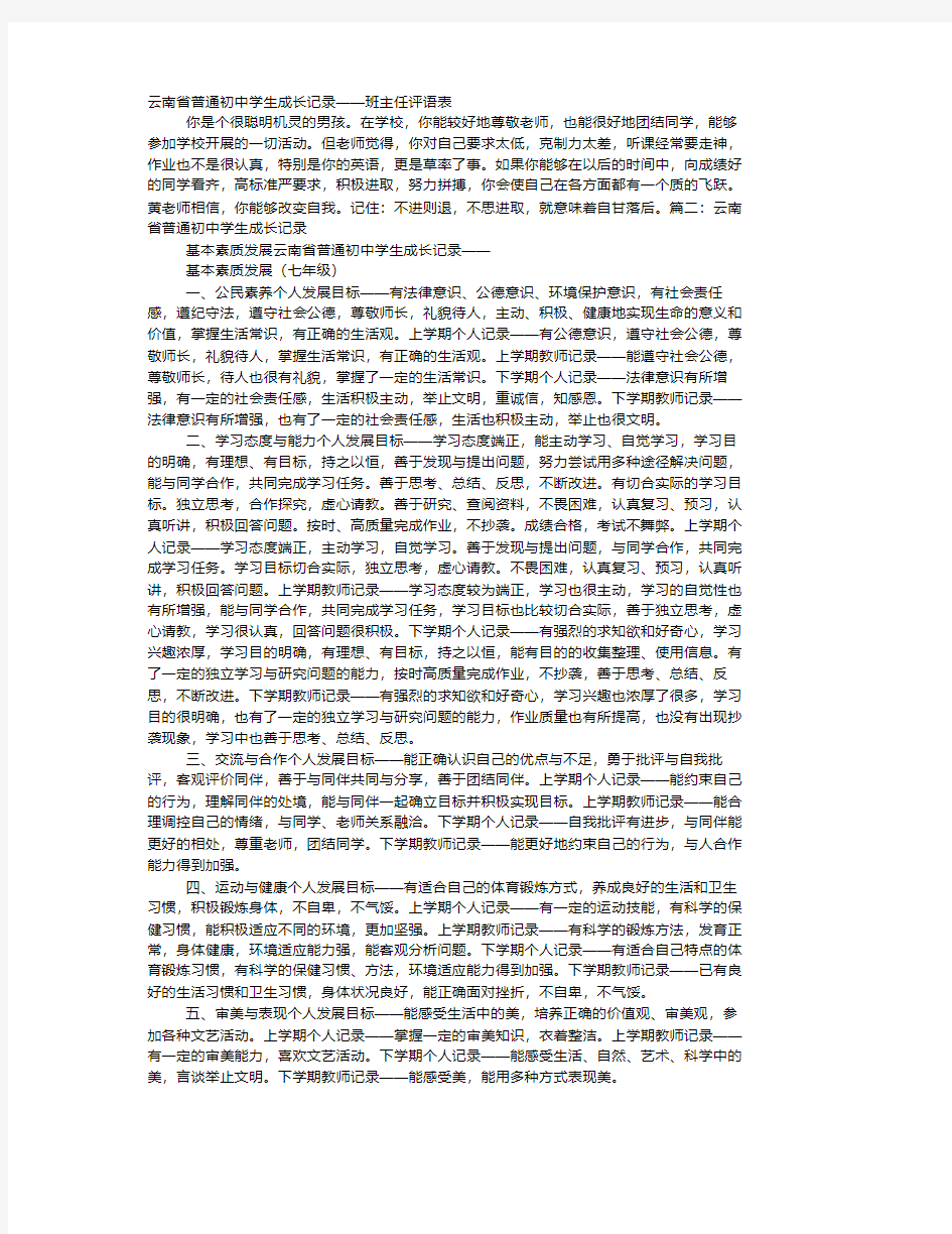 云南省普通初中学生成长记录班主任评语表(20200514103824)