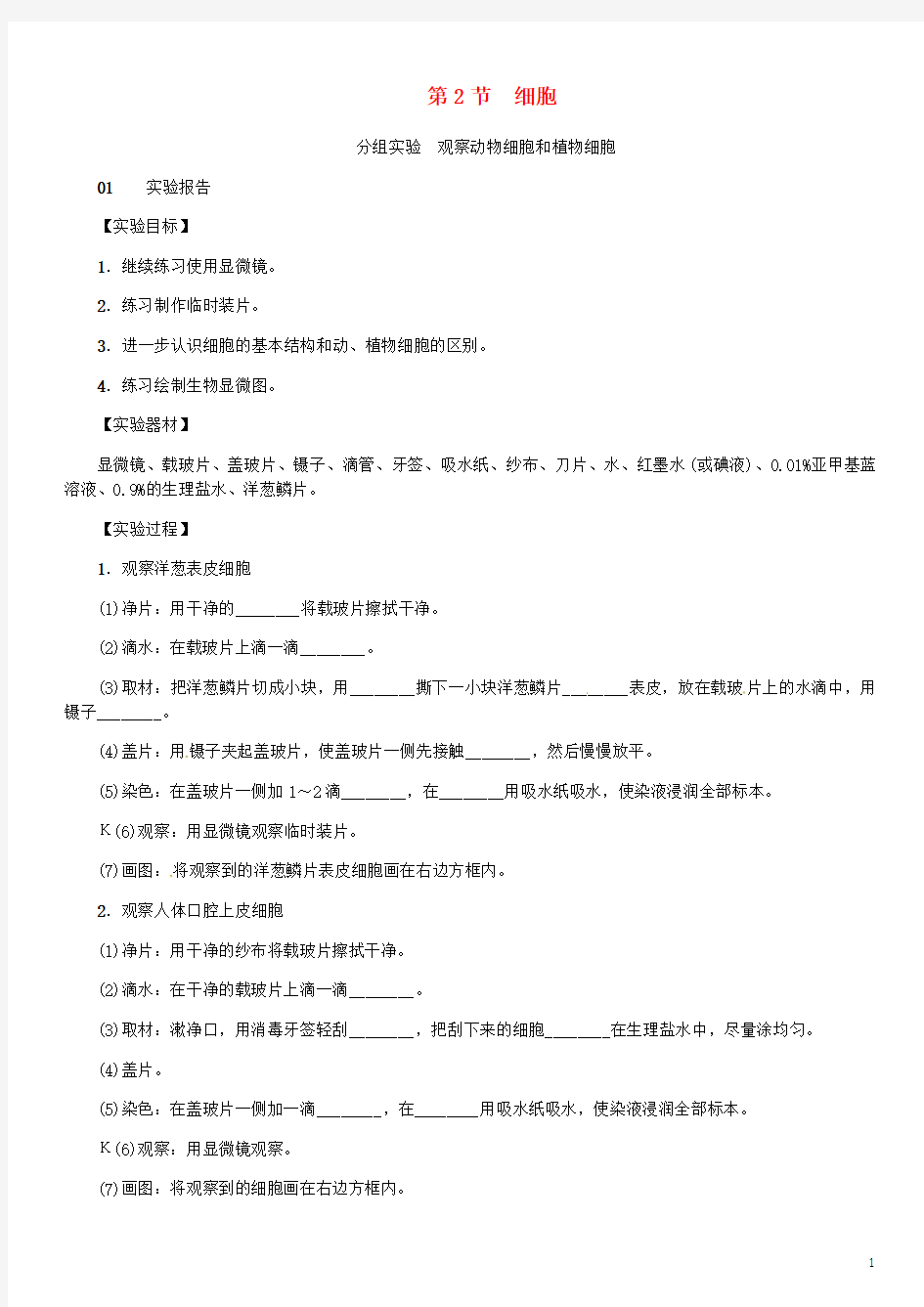 七年级科学上册第2章观察生物分组实验观察动物细胞和植物细胞习题新浙教