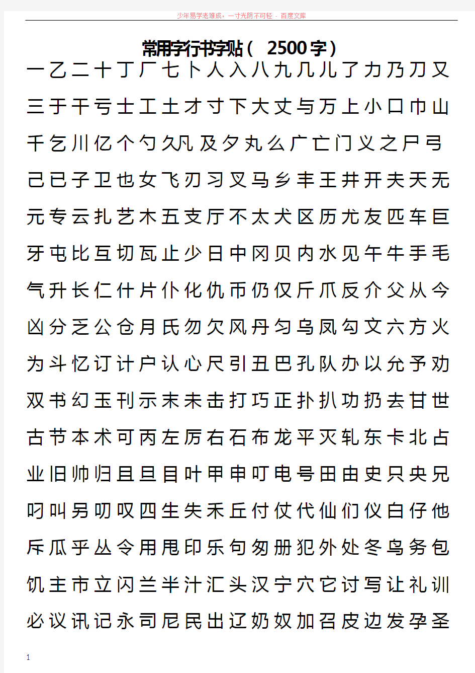 常用字行书字贴(2500字)