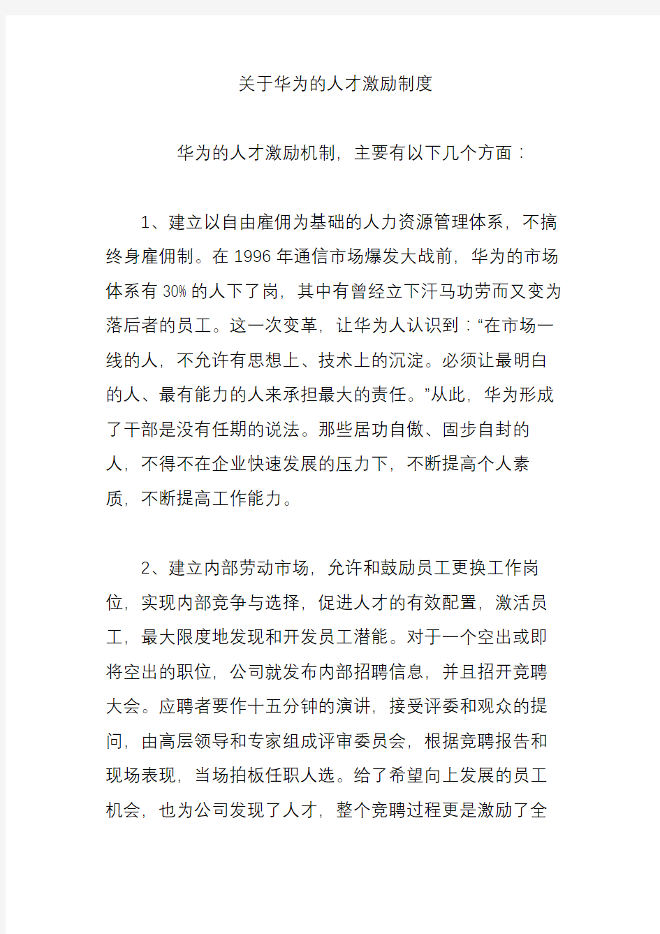 关于华为的人才激励制度