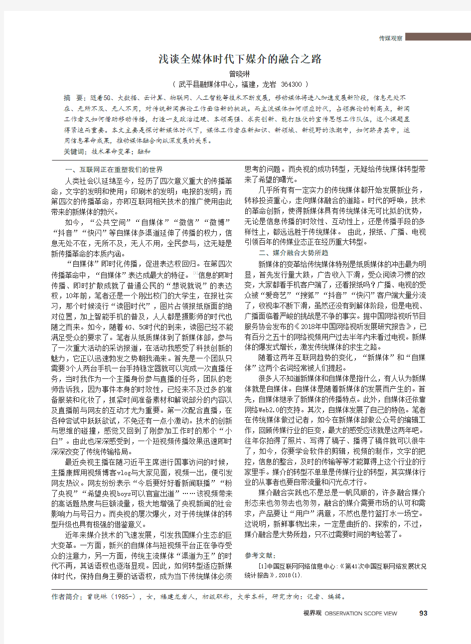 浅谈全媒体时代下媒介的融合之路