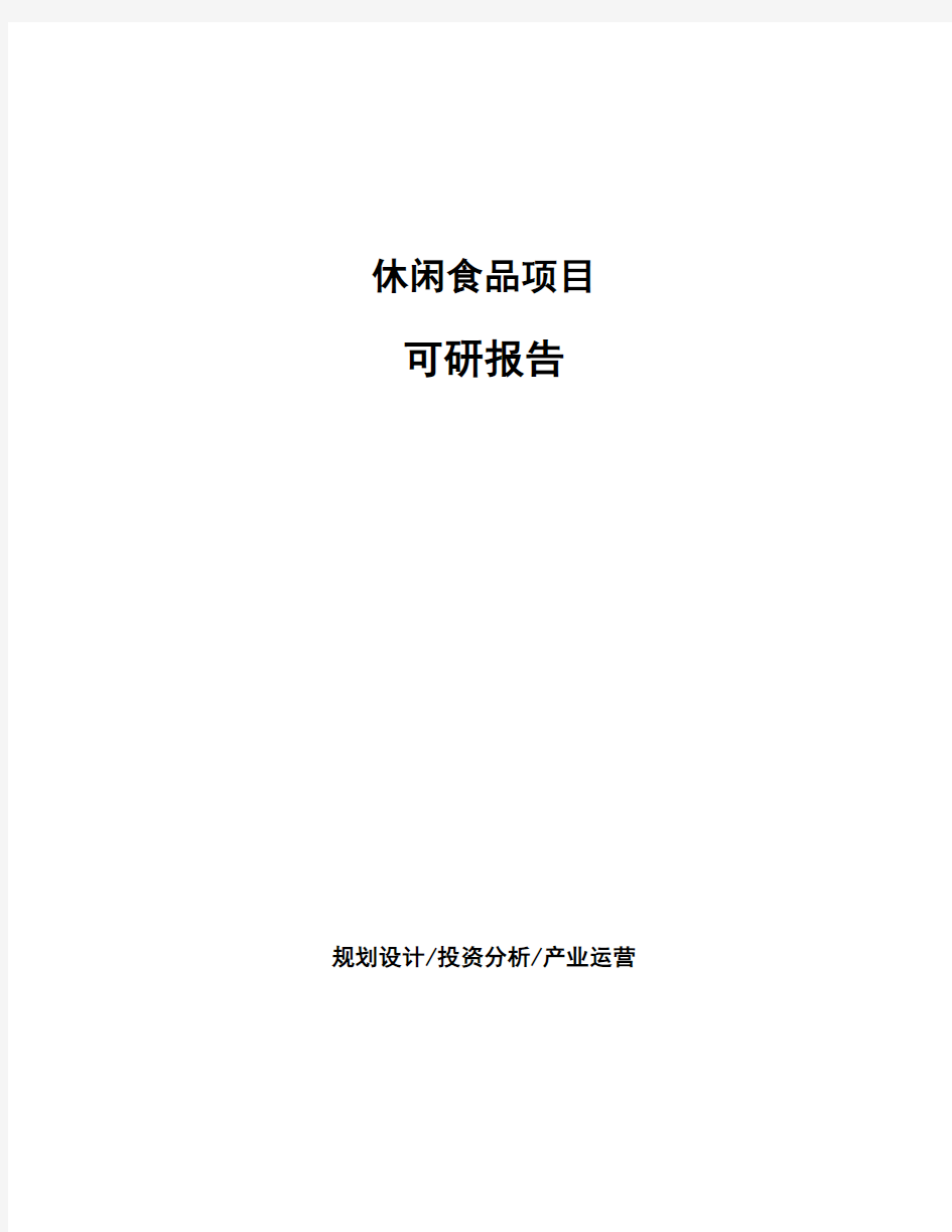 休闲食品项目可研报告