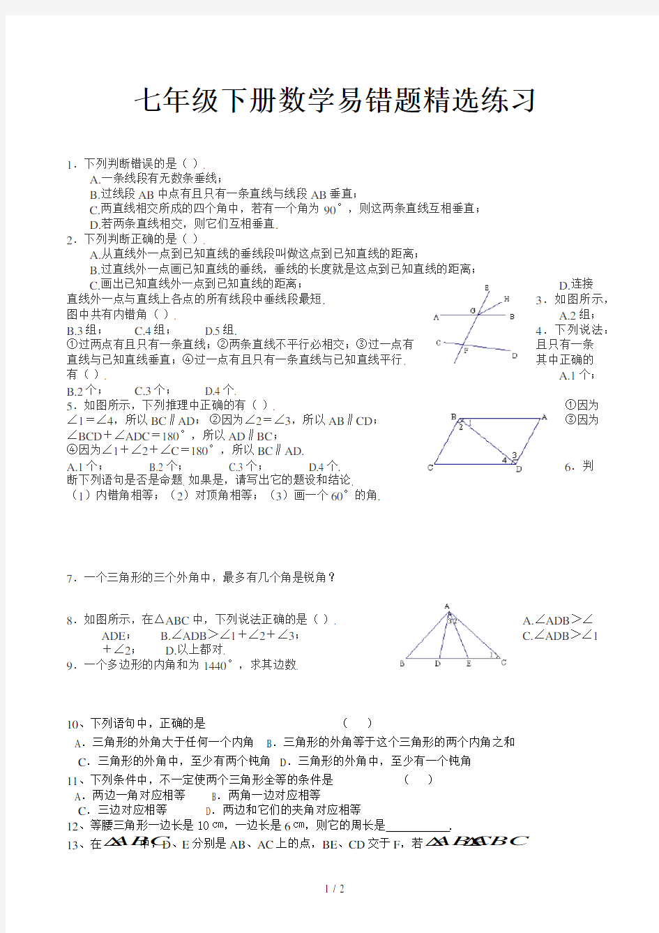 七年级下册数学易错题精选练习