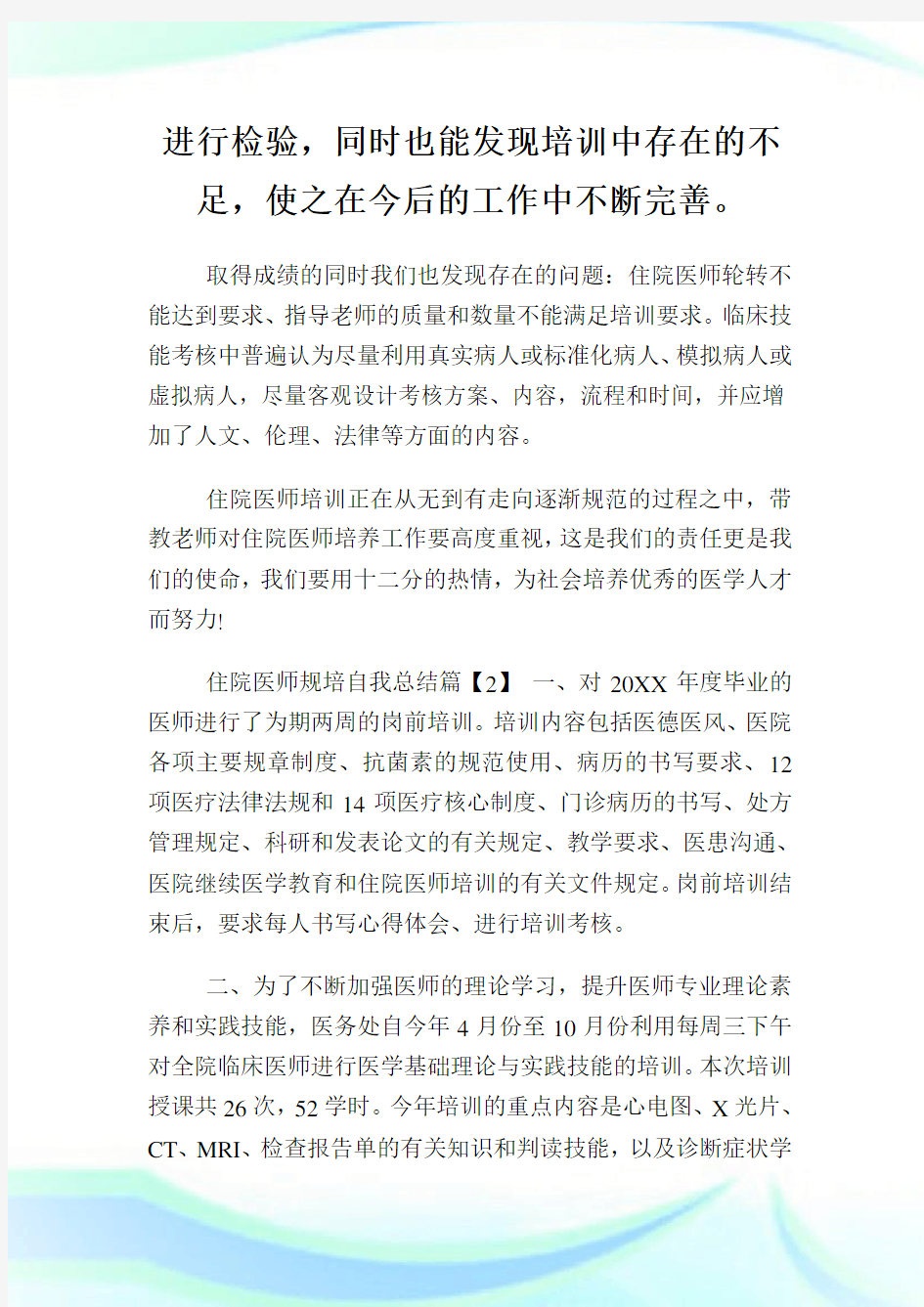 住院医师规培自我总结.doc