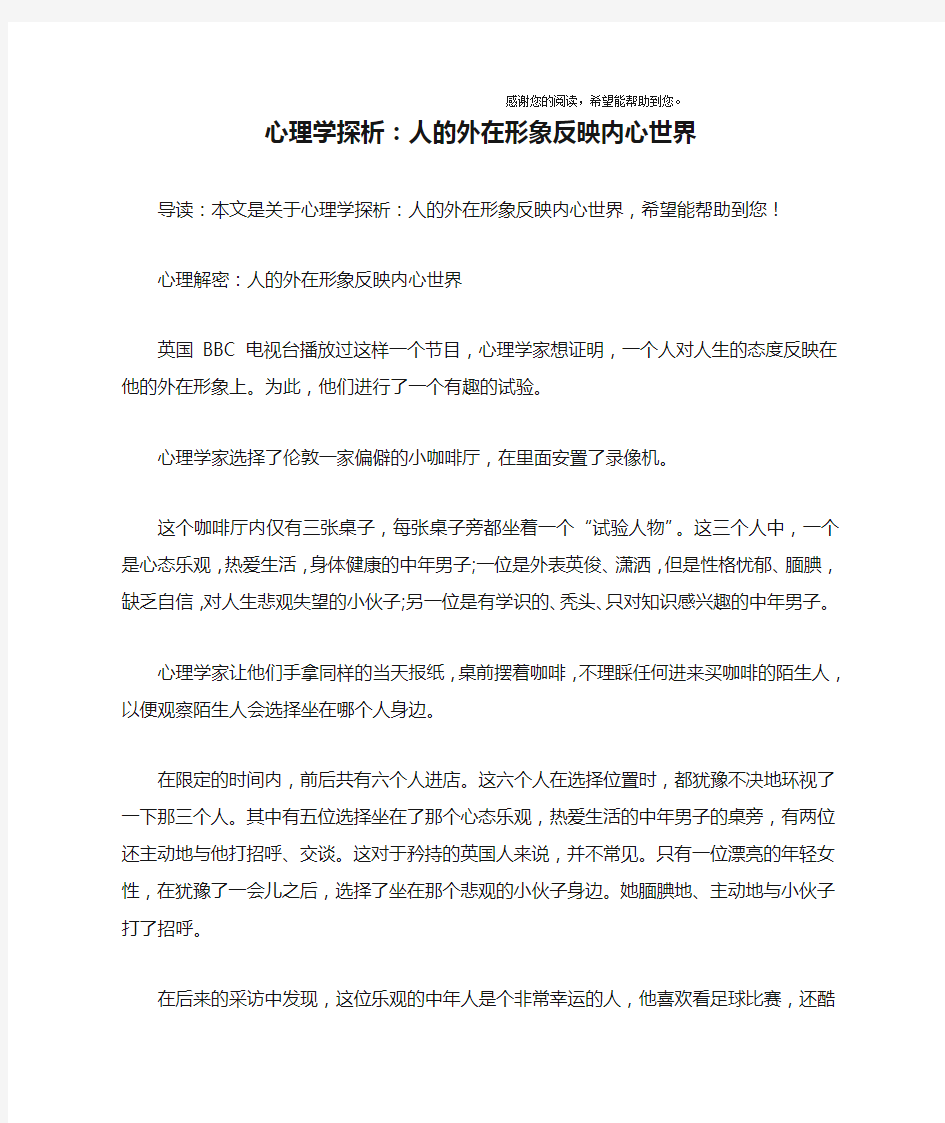 心理学探析：人的外在形象反映内心世界