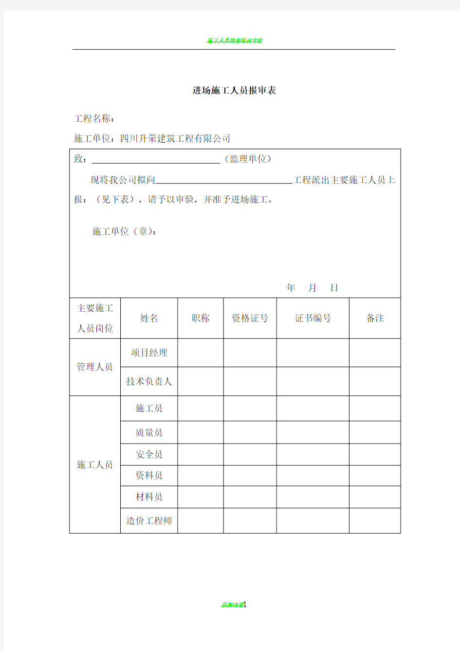 施工人员报审表