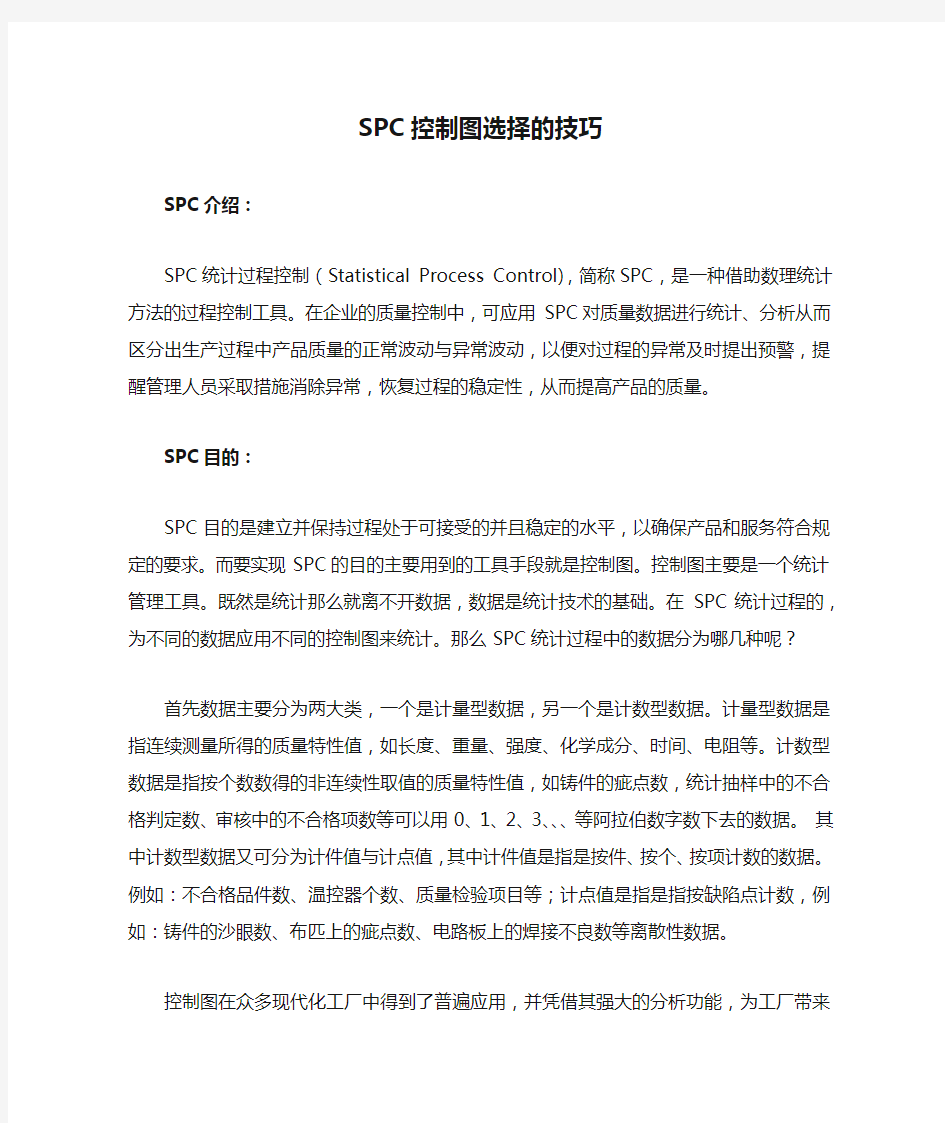 SPC控制图选择的技巧