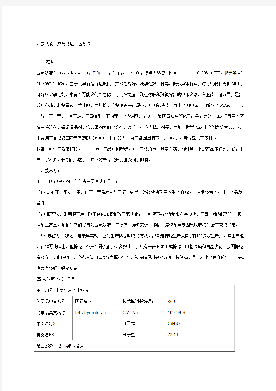 四氢呋喃合成与制造工艺方法