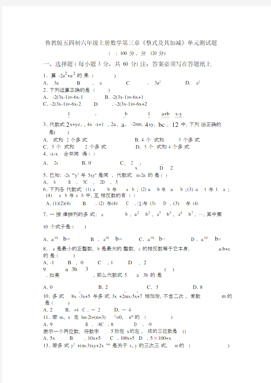 鲁教版五四制六年级上册数学《整式及其加减》单元测试题.docx