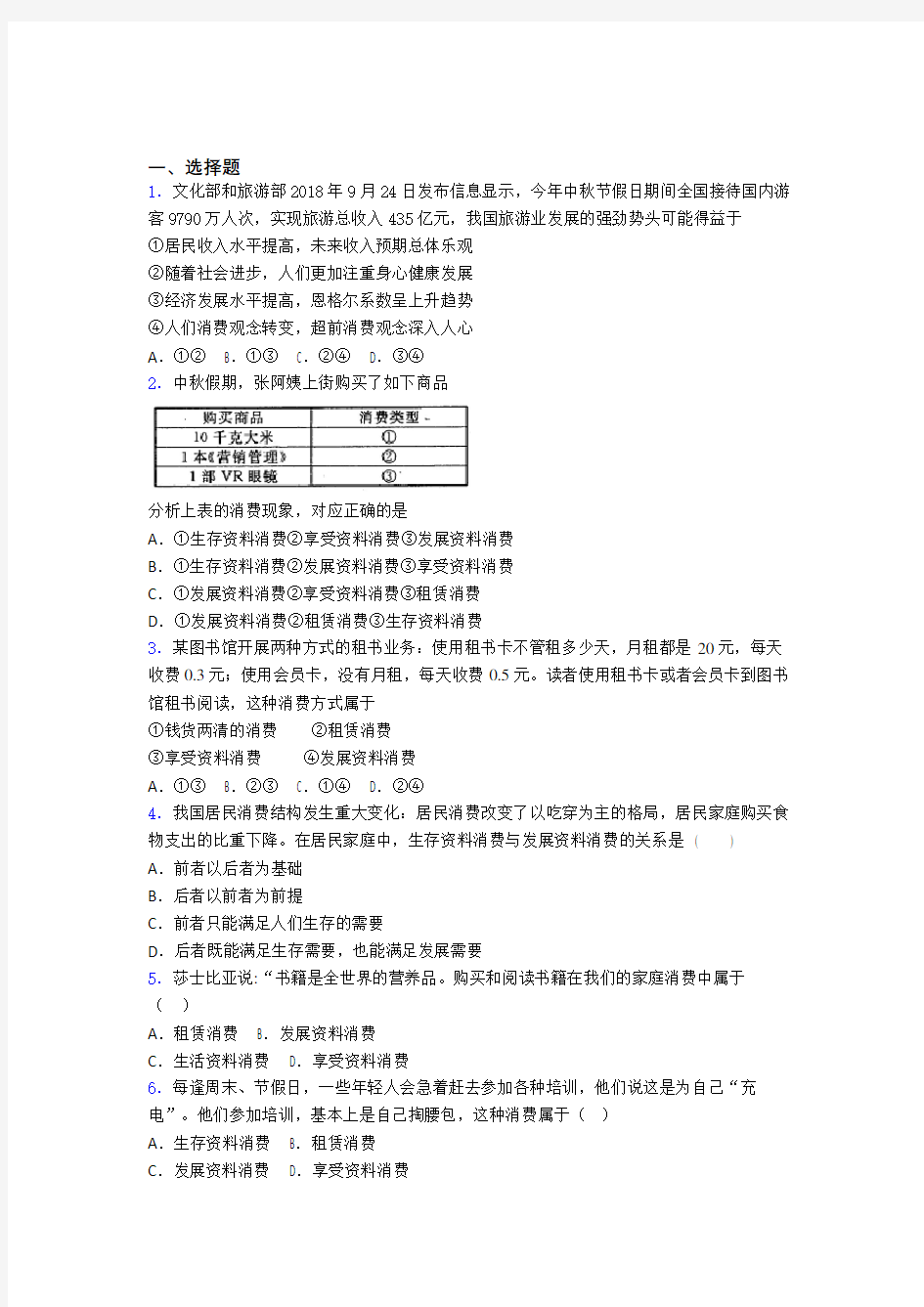 最新时事政治—发展资料消费的专项训练解析附答案(4)