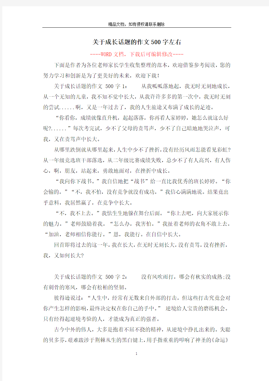 关于成长话题的作文500字左右