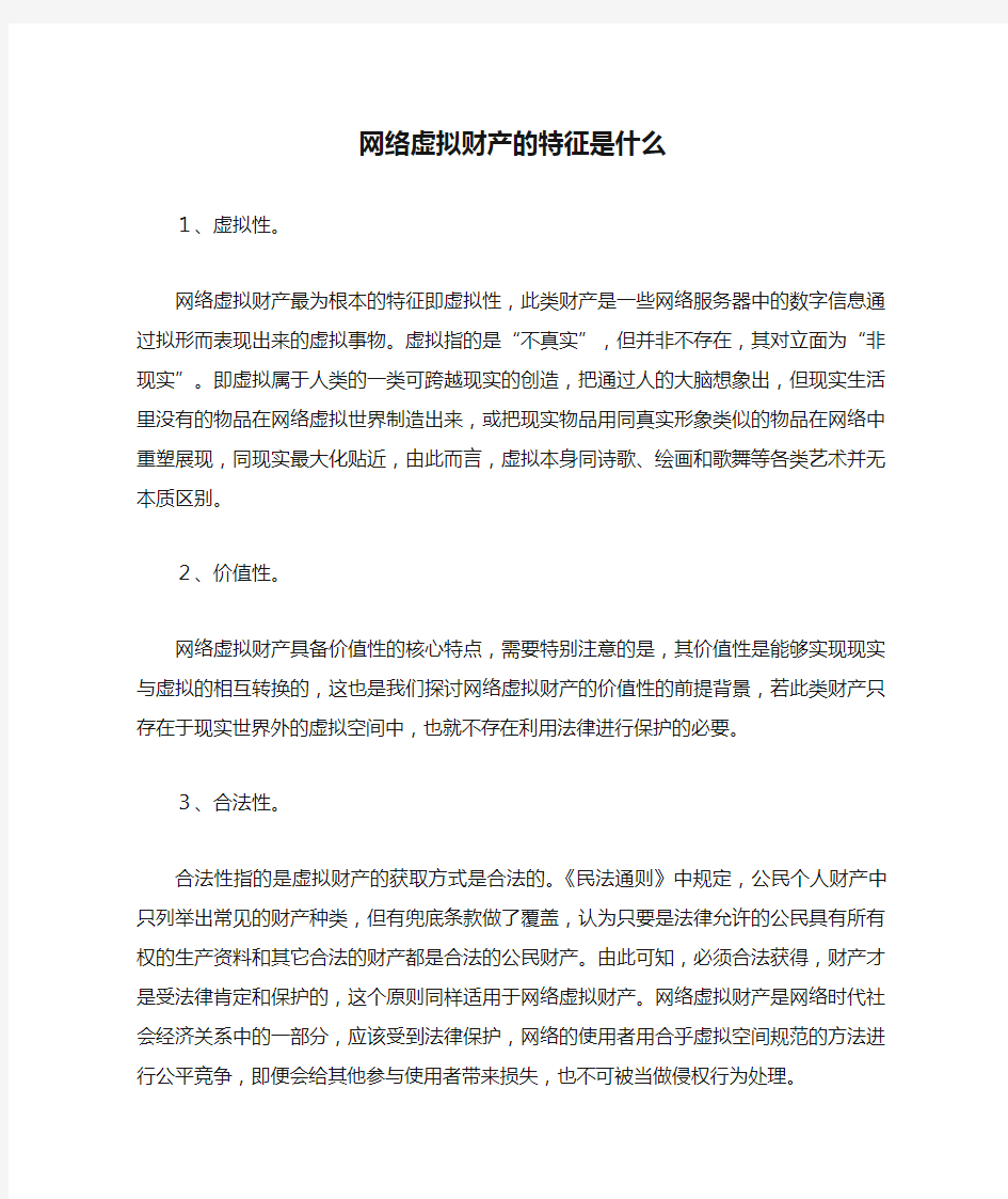 网络虚拟财产的特征是什么