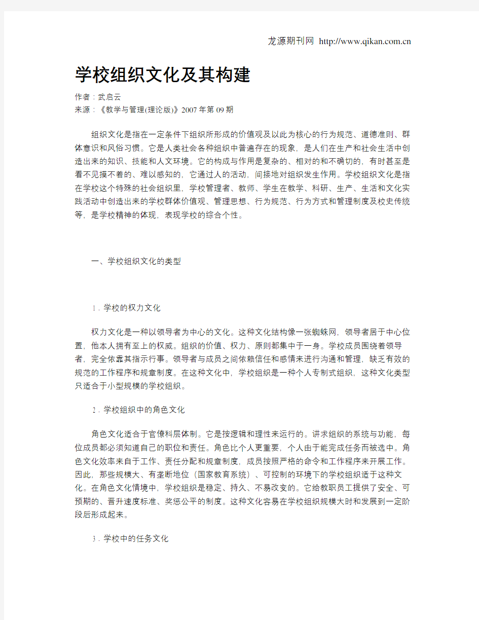 学校组织文化及其构建