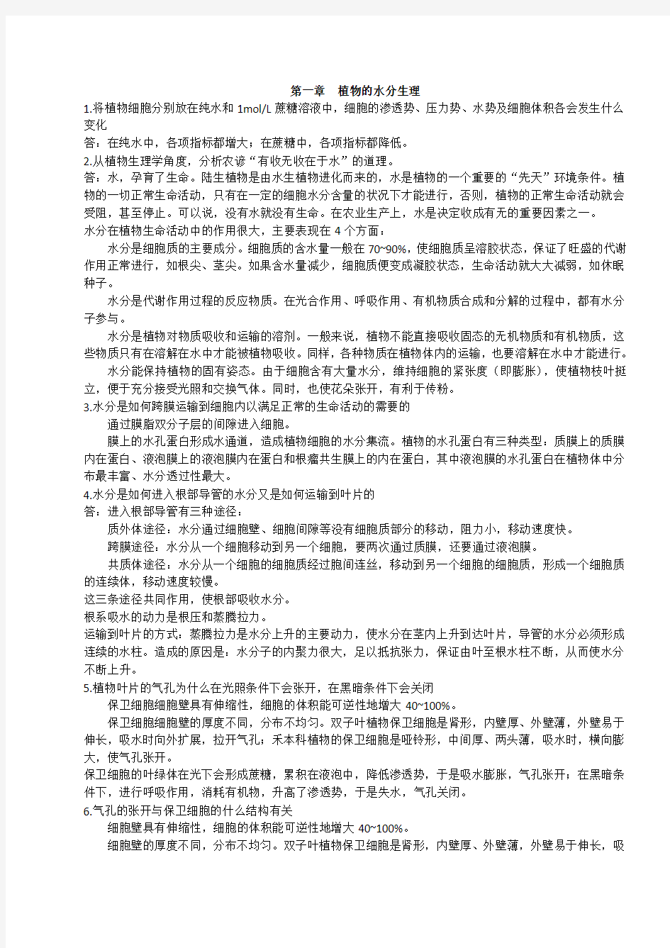 植物生理学课后习题答案