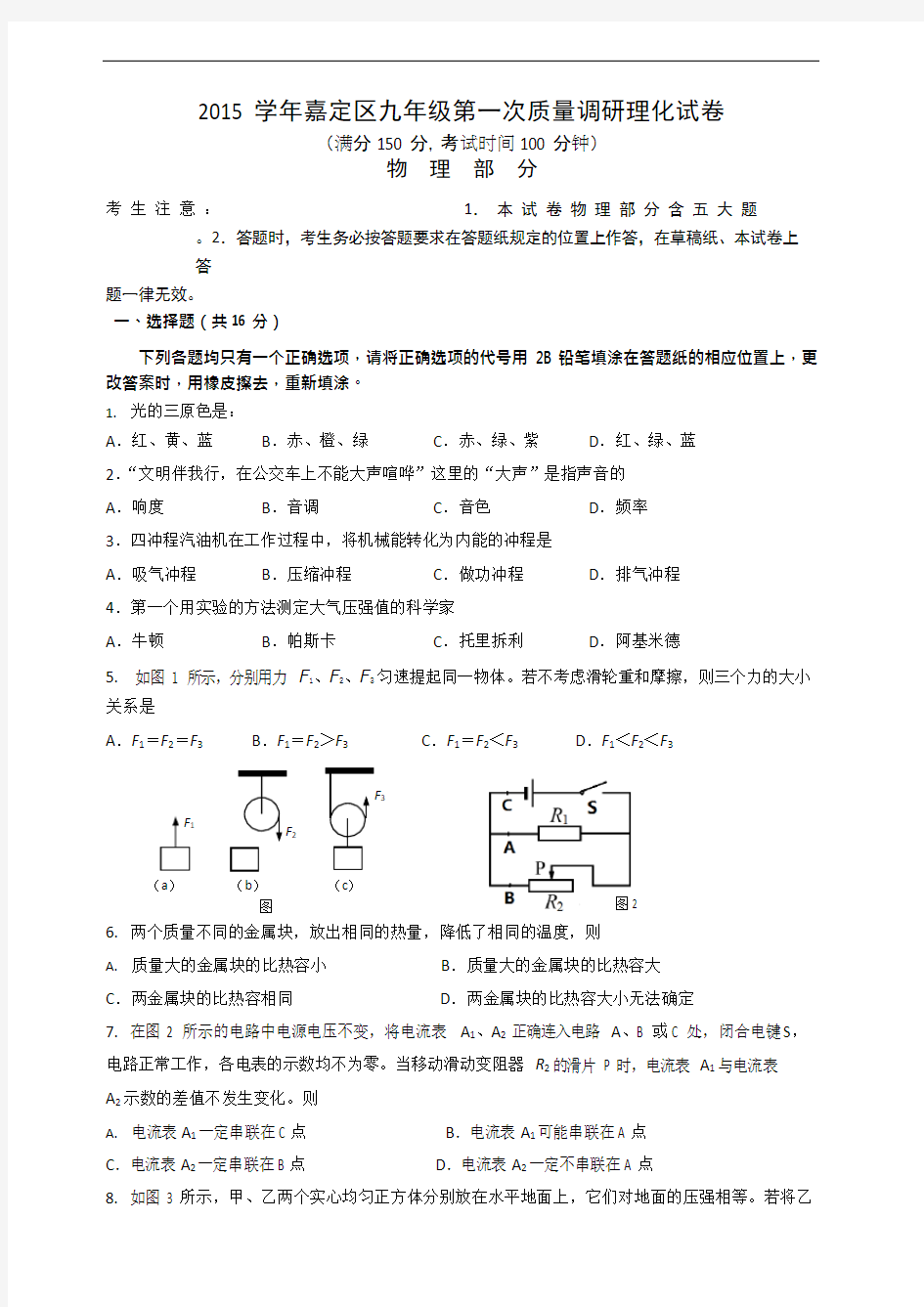 (完整版)上海市2016嘉定区初三物理一模试卷(含答案),推荐文档