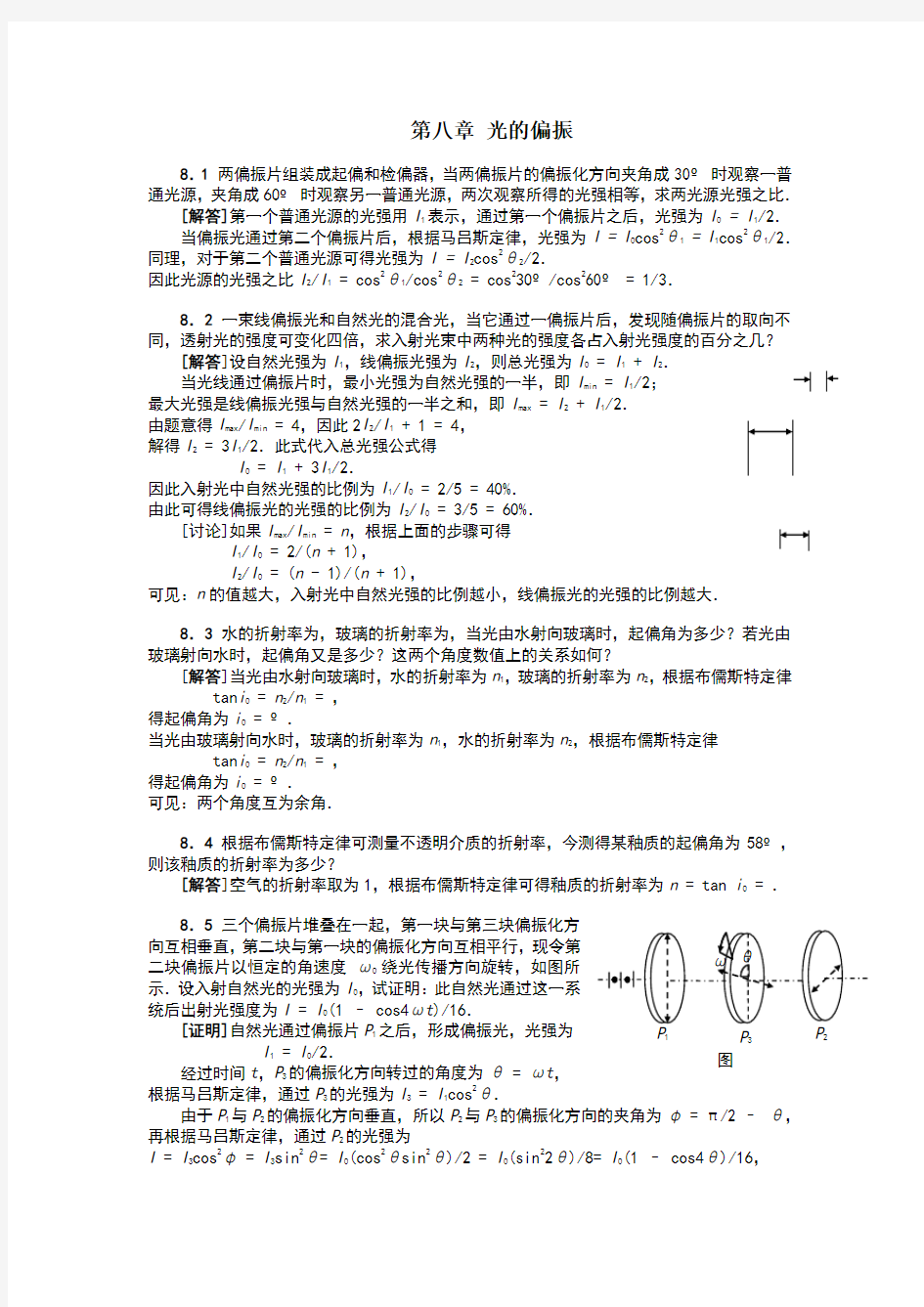 大学物理课后习题答案第八章