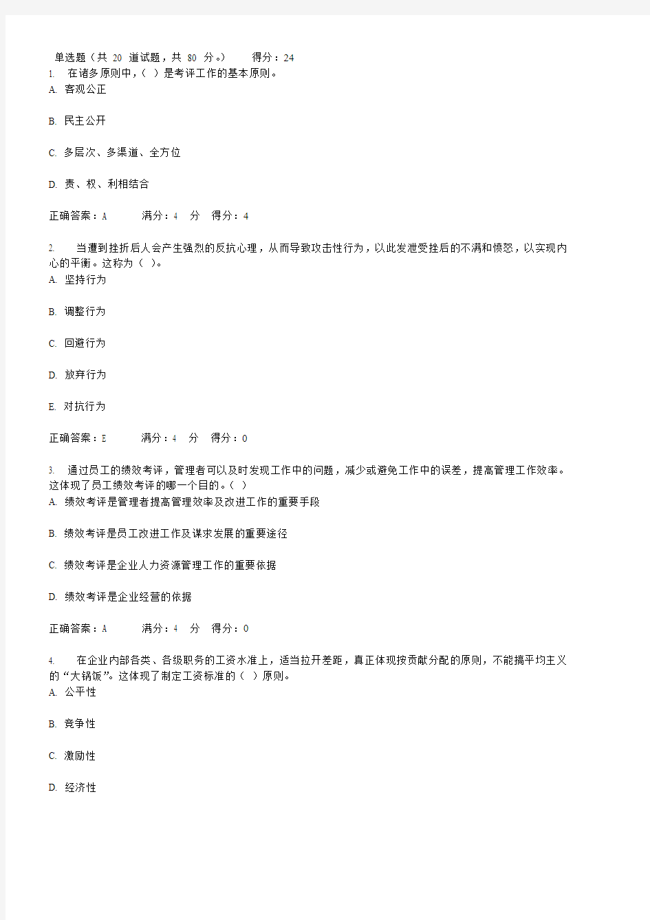 东北财经大学2012人力资源管理作业题库