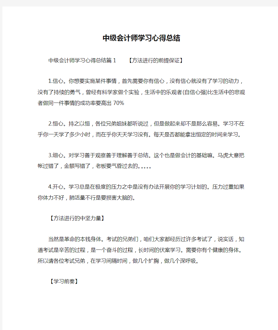 中级会计师学习心得总结