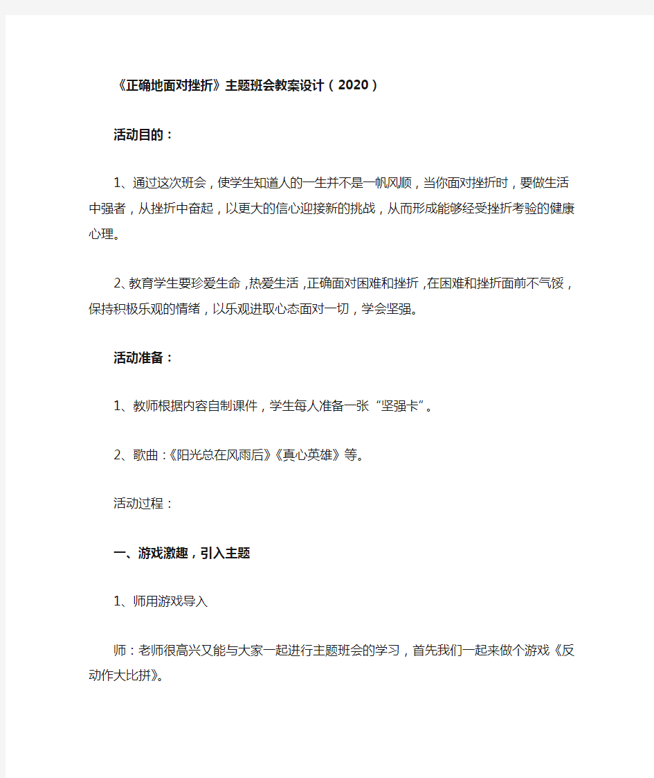 《正确地面对挫折》主题班会教案设计(2020)