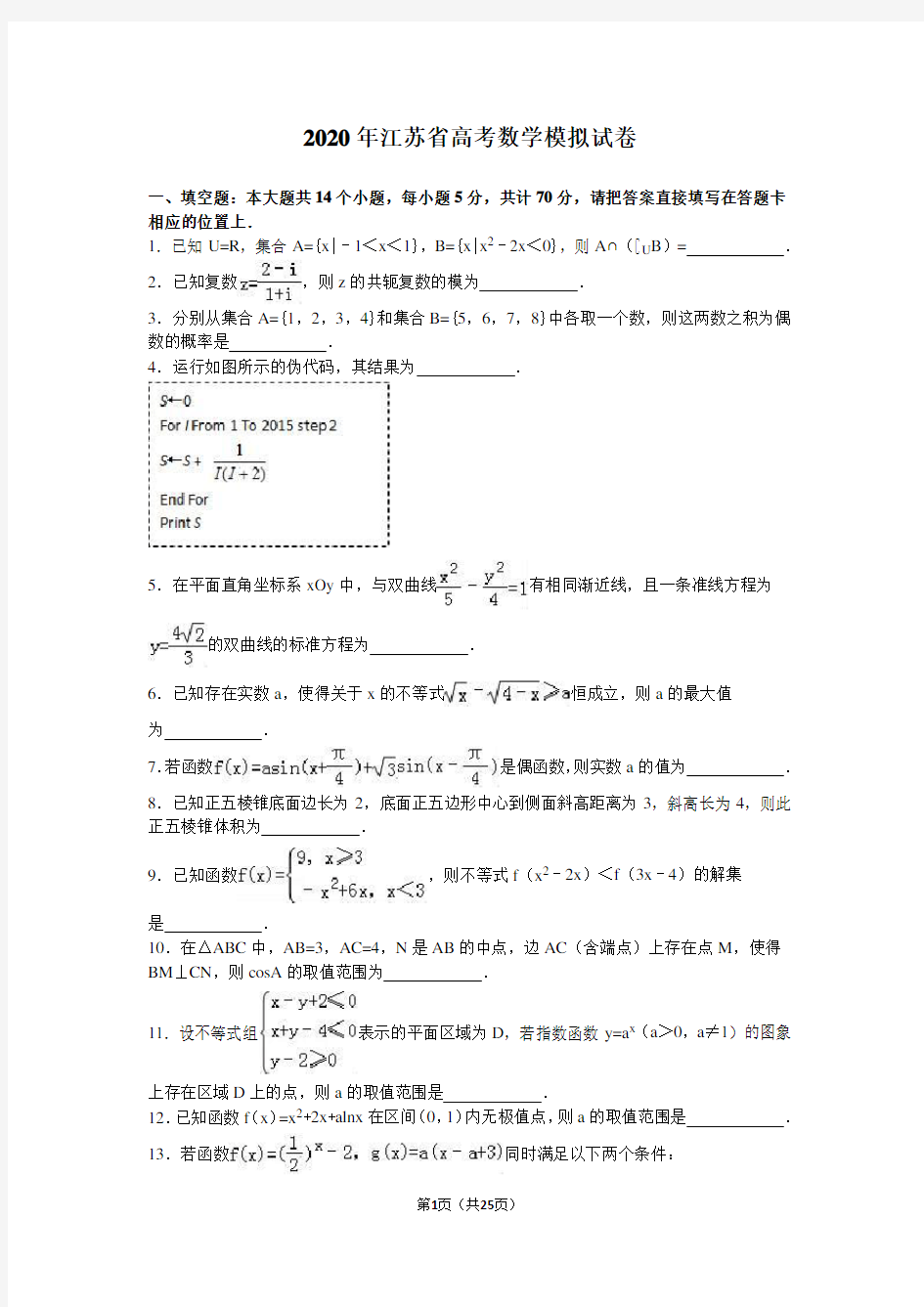 2020年江苏省高考数学模拟试卷含答案解析