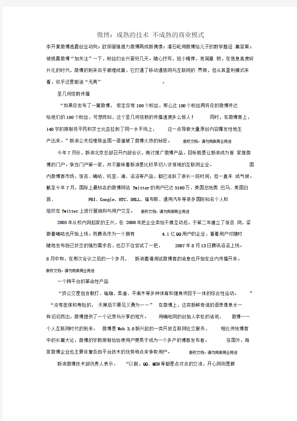 微博：成熟的技术不成熟的商业模式