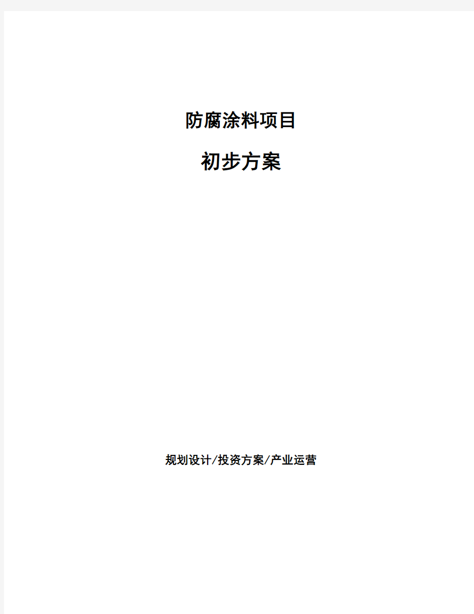 防腐涂料项目初步方案