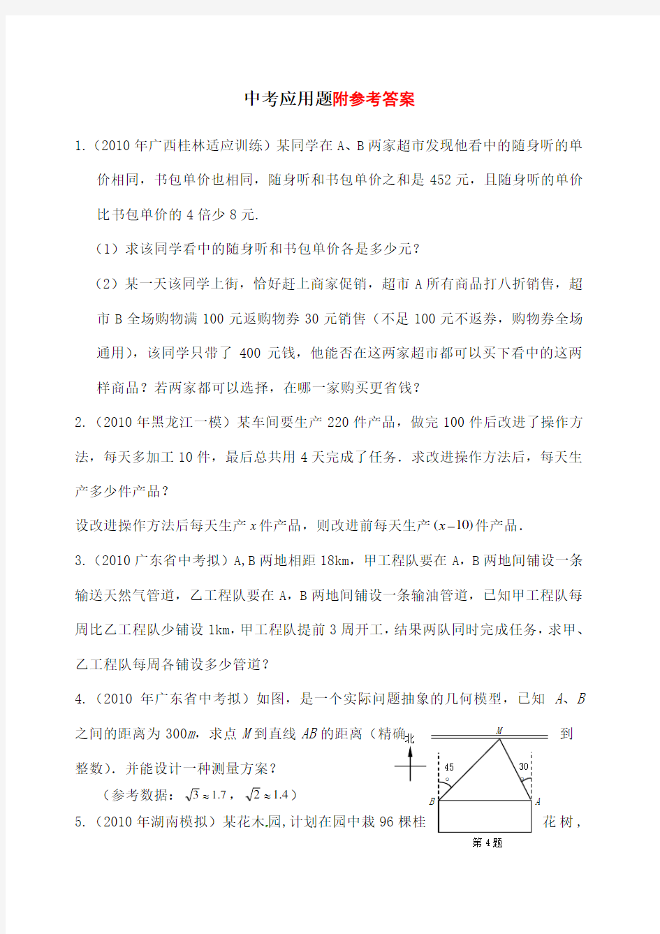 中考数学专题练习 应用题