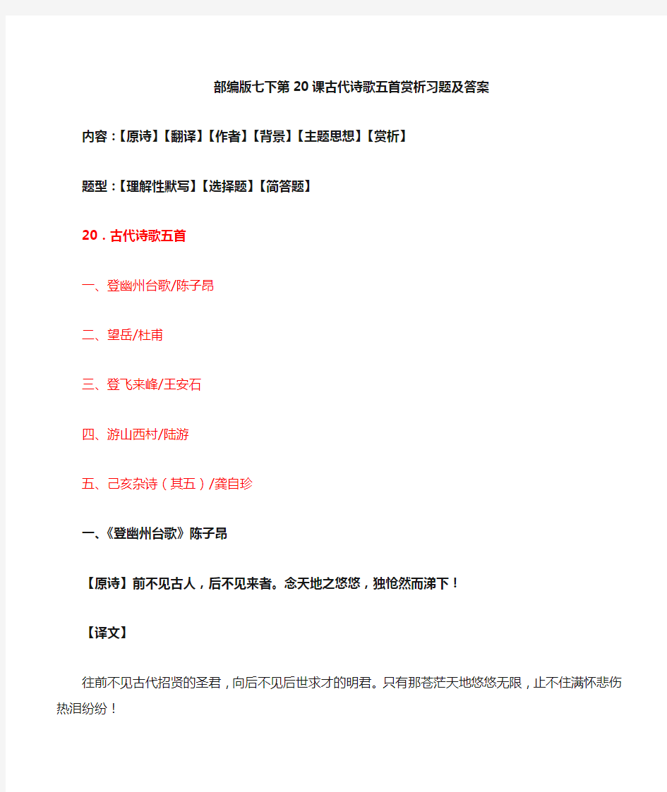 《登幽州台歌、望岳、登飞来峰、游山西村、己亥杂诗》赏析及同步习题及答案