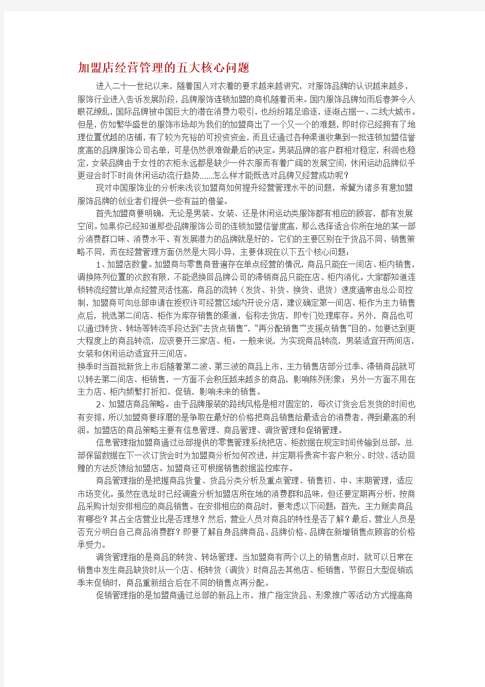 加盟店连锁的五大核心问题