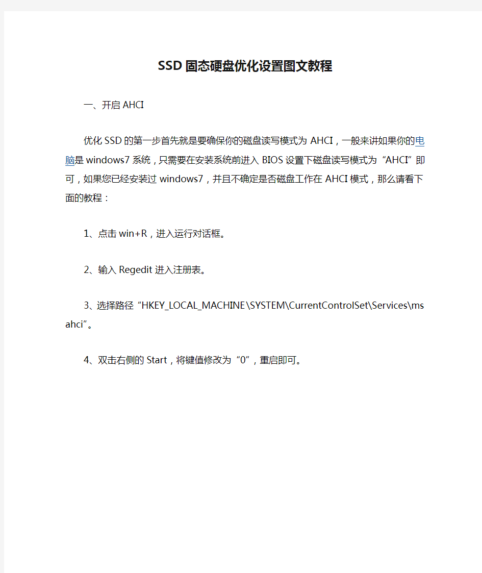 SSD固态硬盘优化设置图文教程