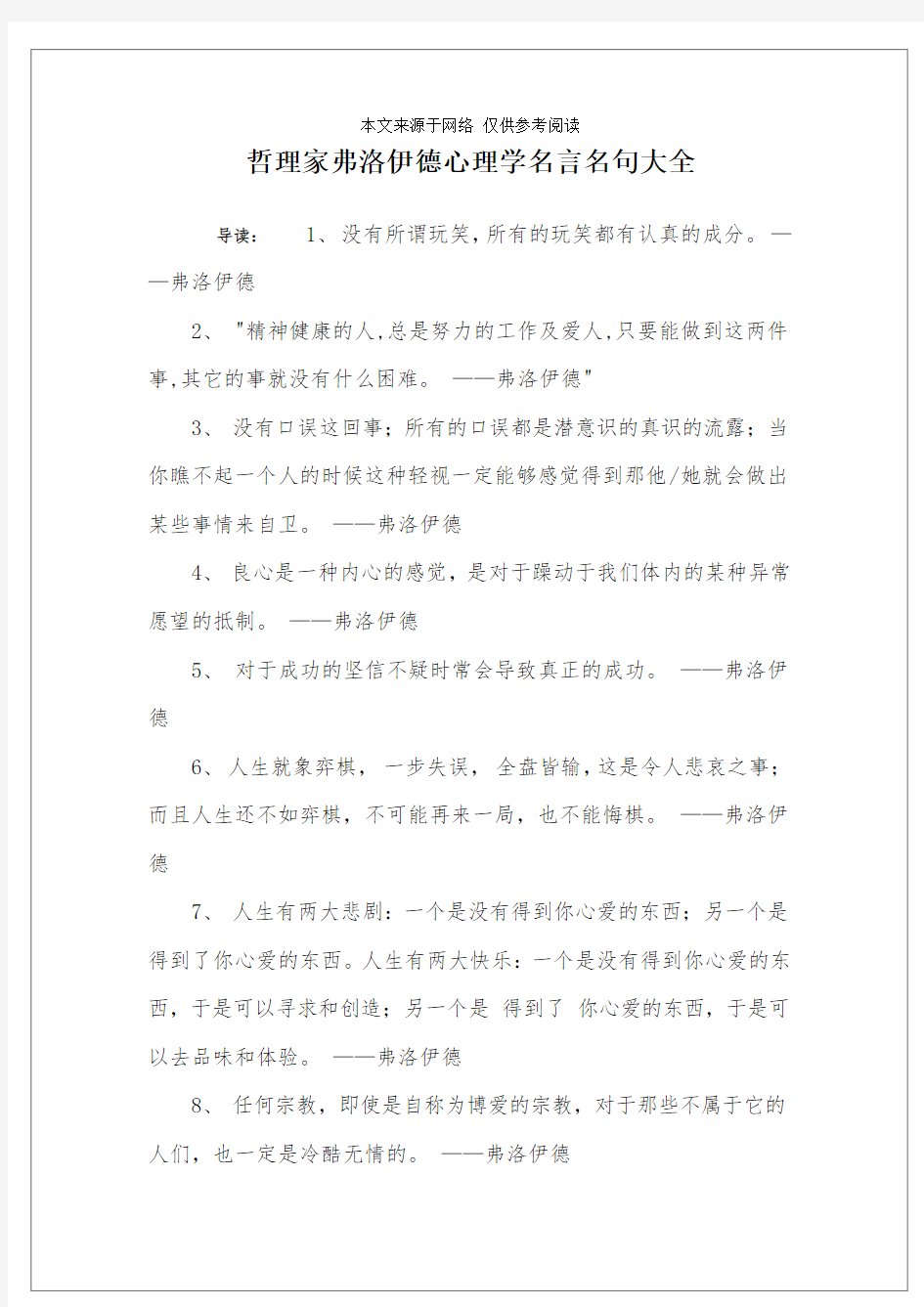 哲理家弗洛伊德心理学名言名句大全