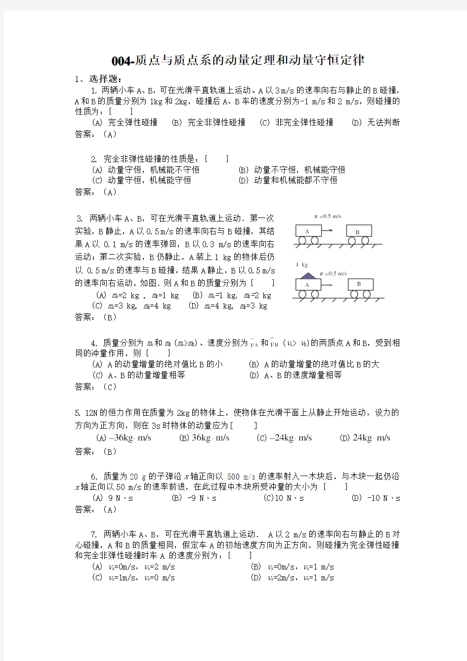 004-质点与质点系的动量定理和动量守恒定律