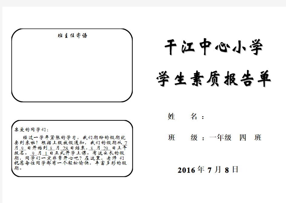 小学生综合素质评价报告单