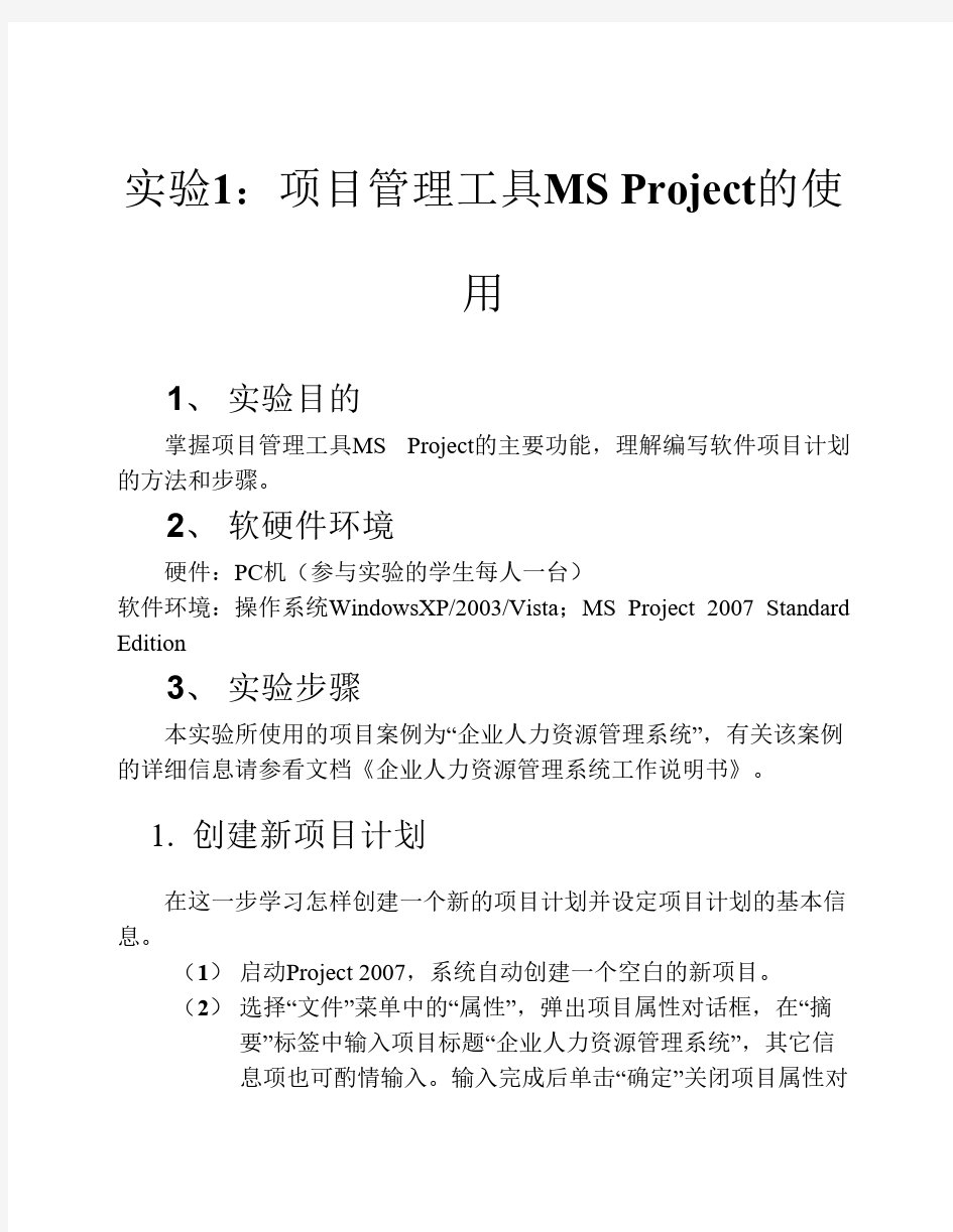 实验1-项目管理工具MS Project的使用