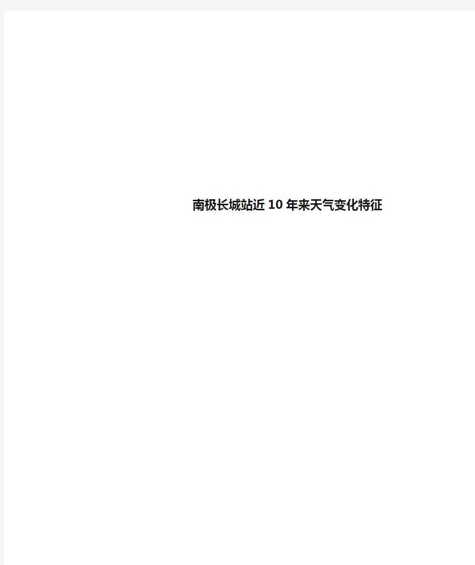 南极长城站近10年来天气变化特征